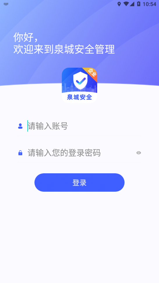 泉城安全app企业端图1