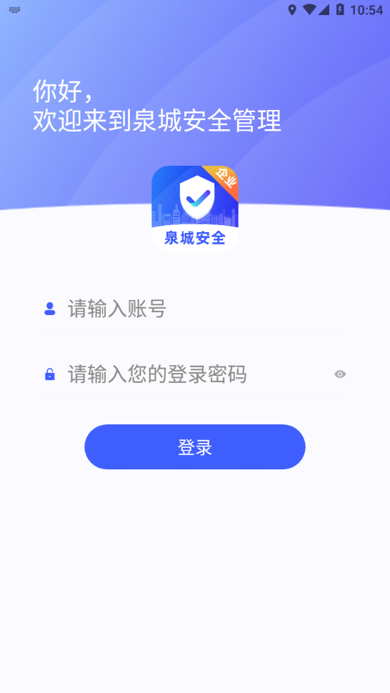 泉城安全app企业端图3