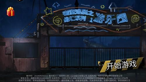 密室逃脱绝境系列11游乐园全关卡攻略