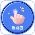 手指连点器app