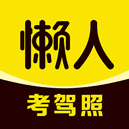 懒人考驾照图标