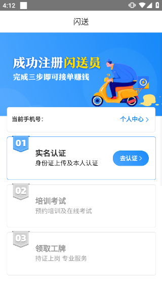 闪送员app