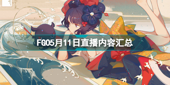 FGO2500万纪念生放送内容FGO日服5月11日直播内容汇总