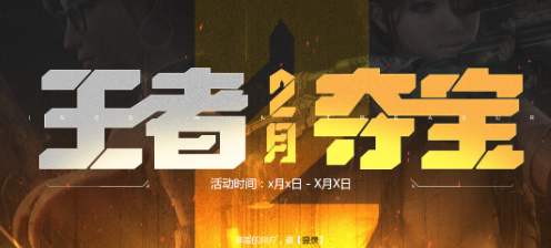 CF2月王者夺宝活动地址是什么