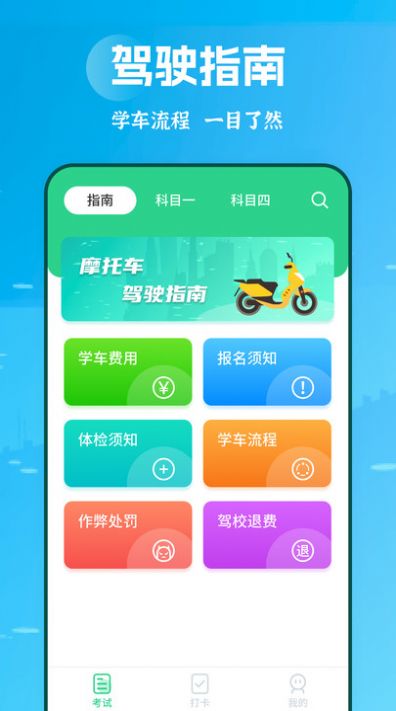 摩托驾照助手APP下载安装截图2