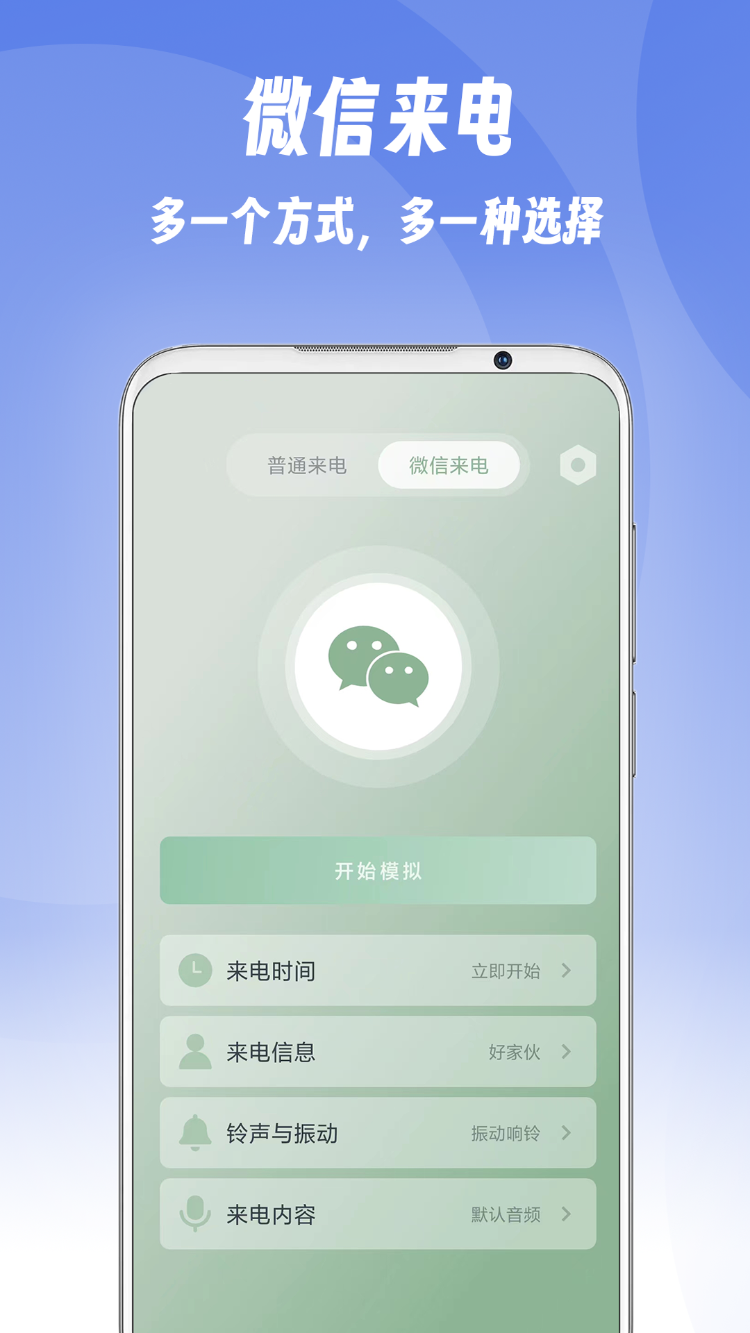 假装来电图1