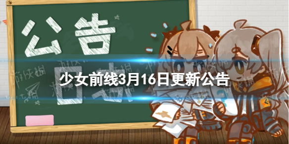 少女前线3月16日更新公告少女前线3月16日更新内容一览