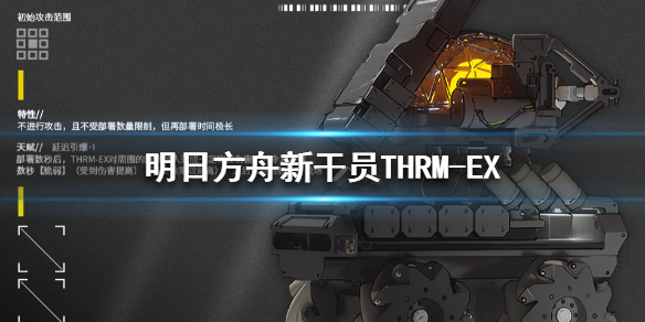 明日方舟THRM-EX档案是什么新干员自爆小车THRM