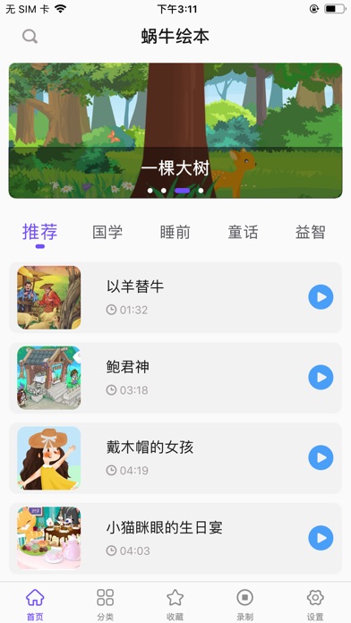 蜗牛绘本故事app最新版下载图3