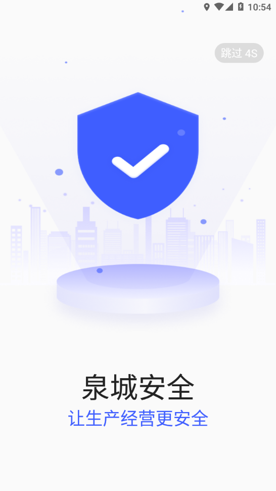 泉城安全app企业端图2