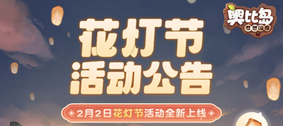 奥比岛手游花灯节活动攻略2023花灯节活动玩法介绍