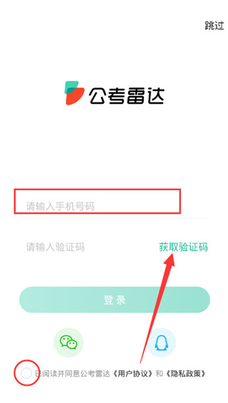 公考雷达app怎么注册?2