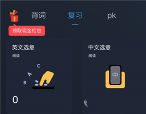 背词达人怎么领红包