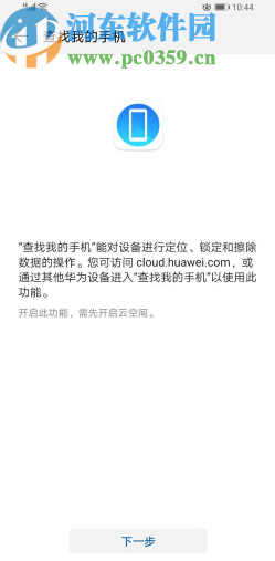 华为手机开启查找我的手机功能的方法