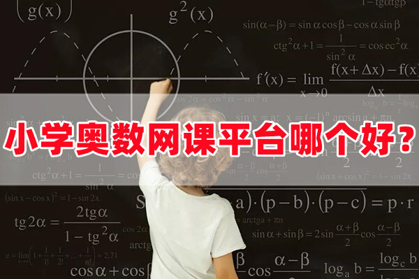 小学奥数网课平台哪个好小学免费学奥数数学的网课app推荐