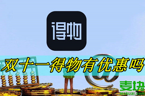 双十一得物有优惠吗得物双十一会不会降价