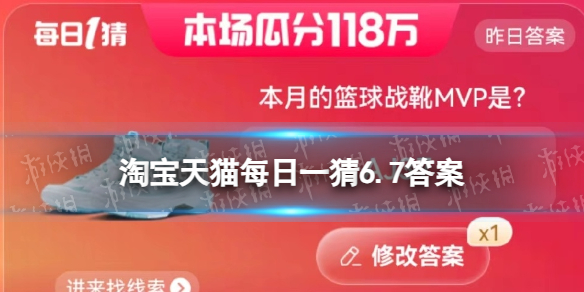 淘宝大赢家今日答案6.7淘宝每日一猜本月的篮球战靴MVP是