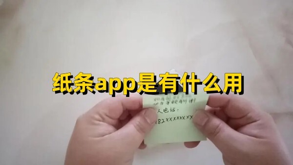 纸条app是有什么用看看小编的解答~