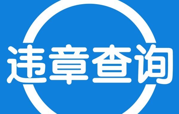 车辆违章查询免费查违章app哪个好用汽车违章记录查询app推荐