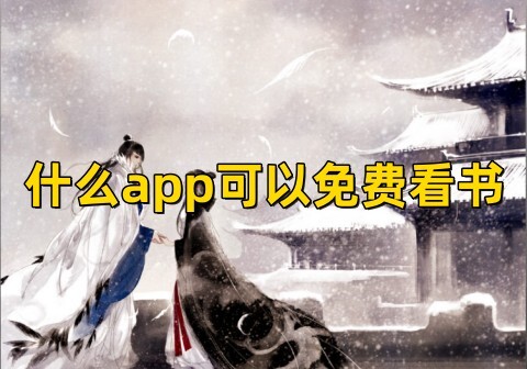 什么app可以免费看书免费的看书软件app排名