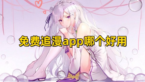 免费追漫app哪个好用免费追漫app排行榜前十名