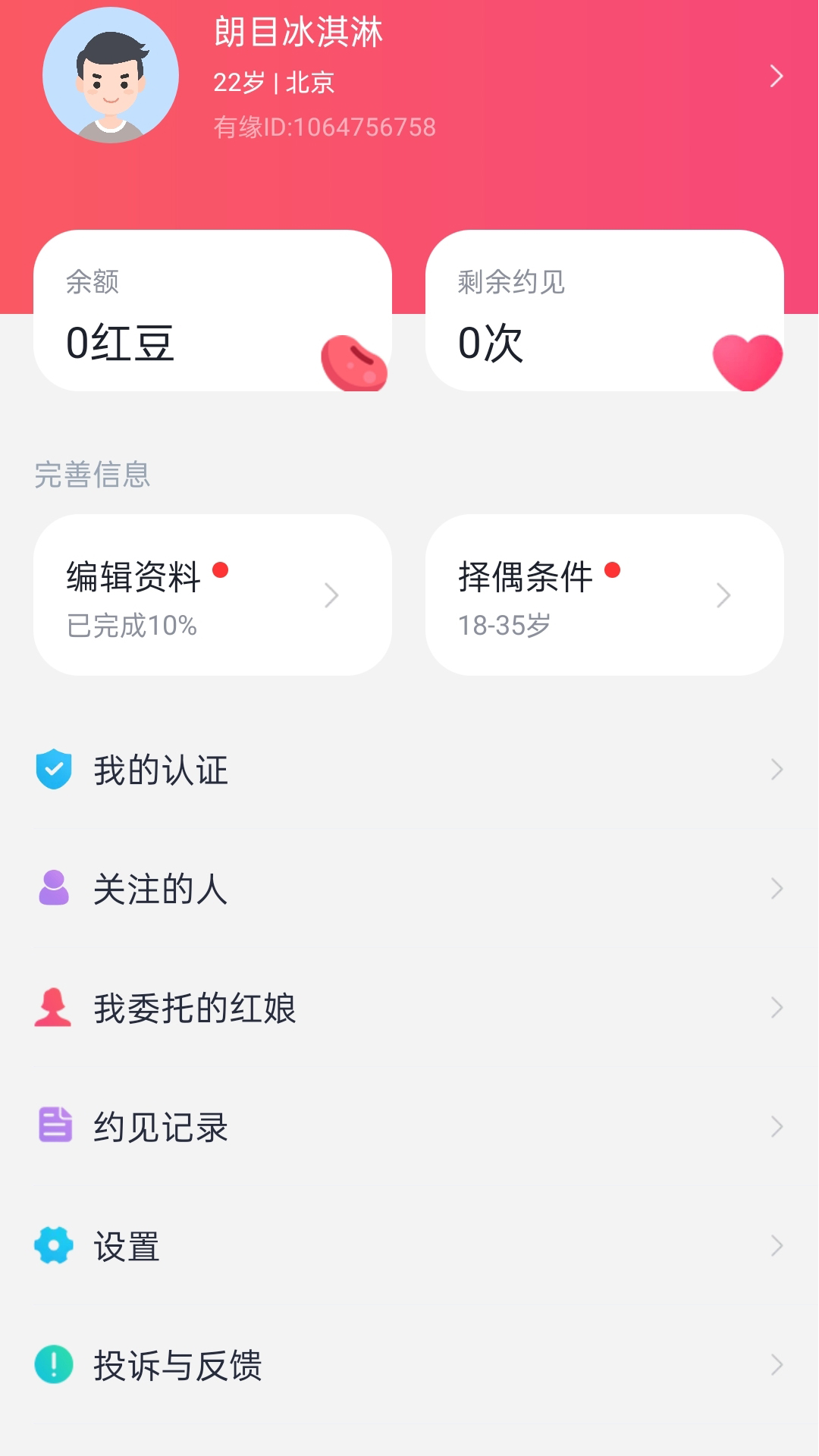 有缘相亲app官方版第5张截图