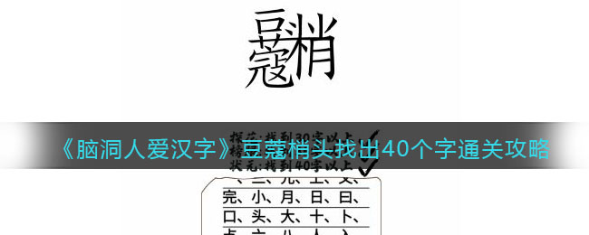 脑洞人爱汉字豆蔻梢头找出40个字通关攻略