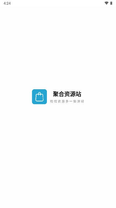 聚合资源站app免费下载截图3