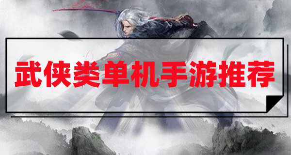 好玩的武侠单机手游有哪些2023武侠类单机手游推荐