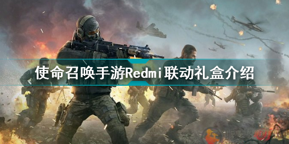 使命召唤手游Redmi联动手机怎么样使命召唤手游Redmi联动礼盒介绍