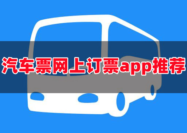 长途汽车客车官方订票平台有哪些汽车票网上订票app推荐