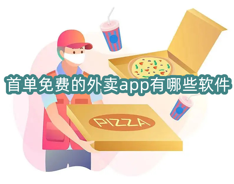 好用的外卖软件有哪些外卖点餐app推荐