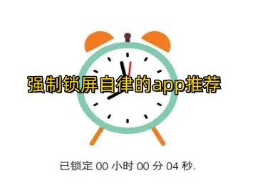 强制锁屏自律的app推荐！这些都很不错哦~