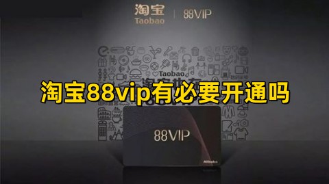 淘宝88vip有必要开通吗淘宝88会员值得买吗