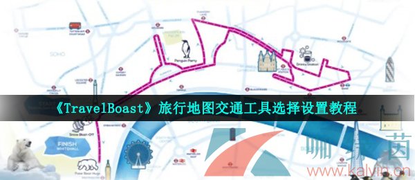 TravelBoast旅行地图交通工具选择设置教程