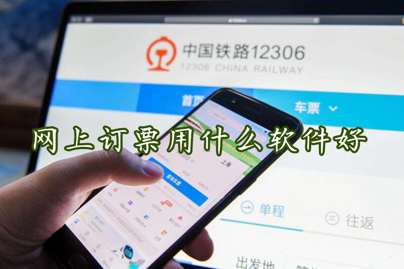 网上订票用什么软件好网上订票用什么软件最便宜推荐