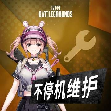 绝地求生4.19更新公告pubg2023年4月19日更新维护内容分享