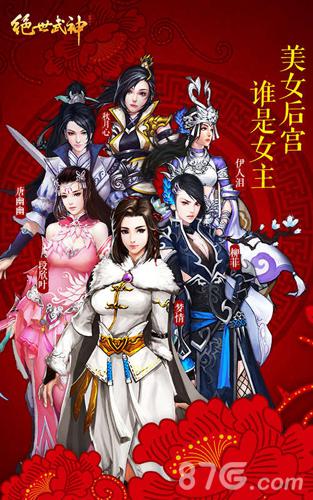 美女齐亮相绝世武神手游后宫女主由你定