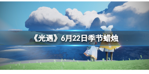 光遇6月22日季节蜡烛在哪6.22季节蜡烛位置