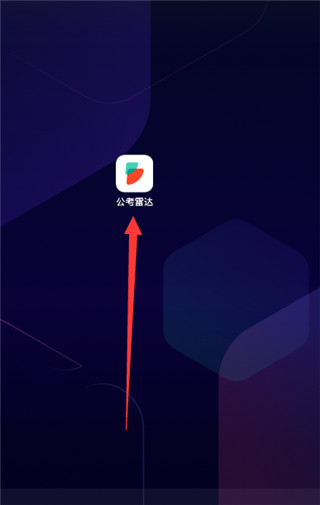 公考雷达app怎么注册?1
