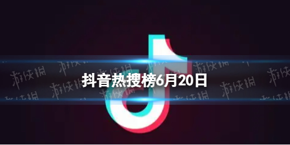 抖音热搜榜6月20日抖音热搜排行榜今日榜