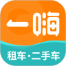 一嗨租车二手车app