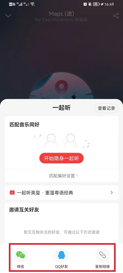 网易云音乐怎么开启一起听歌功能看这里