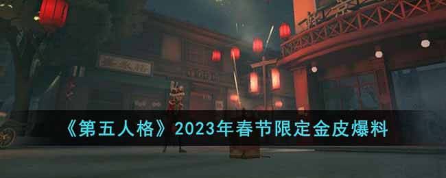 第五人格2023年春节限定金皮爆料