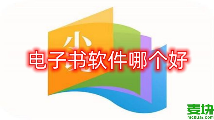 电子书软件哪个好电子书软件排行榜前十