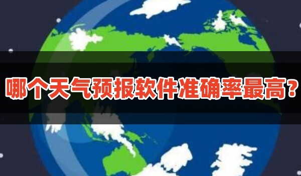 哪个天气预报软件准确率最高手机最准的免费天气预报软件排行榜