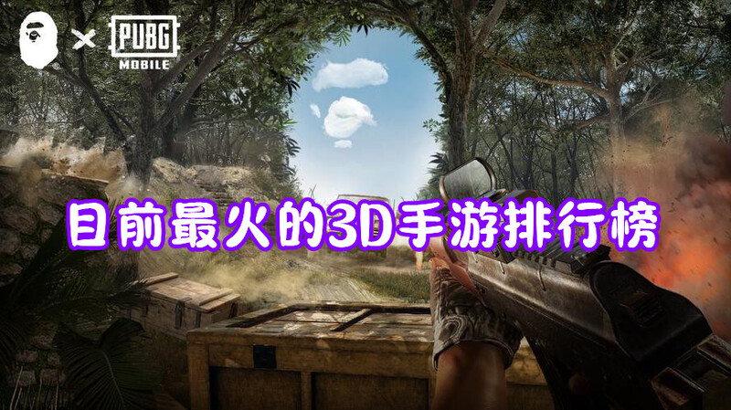 目前最火的3D手游排行榜！3D手游有哪些好玩的推荐