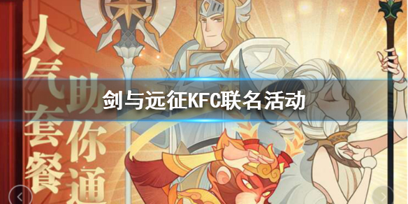 剑与远征KFC联动活动-活动福利领取说明书