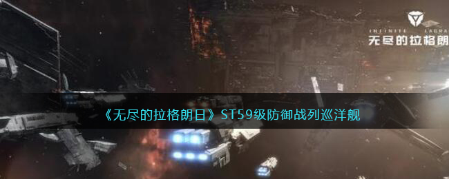 无尽的拉格朗日ST59级防御战列巡洋舰强度分析