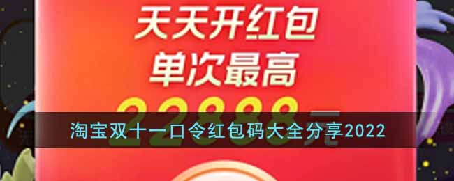 淘宝双十一口令红包码大全分享